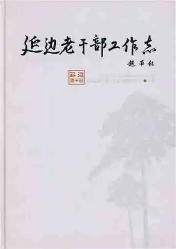 延边老干部工作志