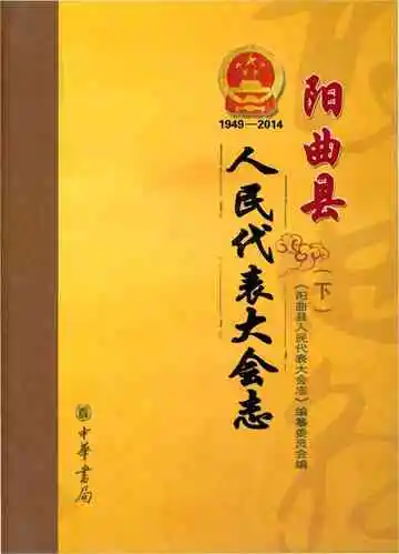 阳曲县人民代表大会志 1949-2014 下
