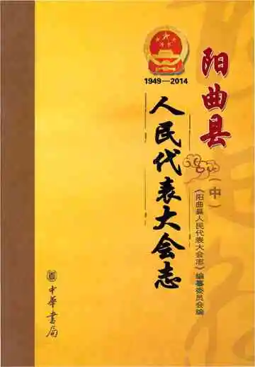 阳曲县人民代表大会志 1949-2014 中