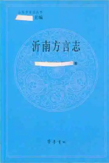 沂南方言志