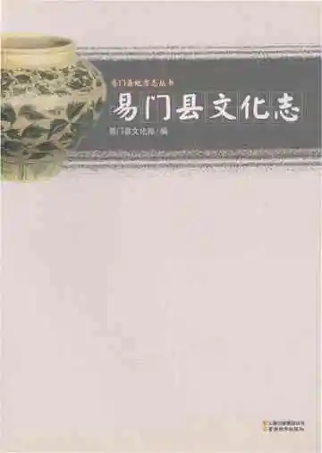 易门县文化志