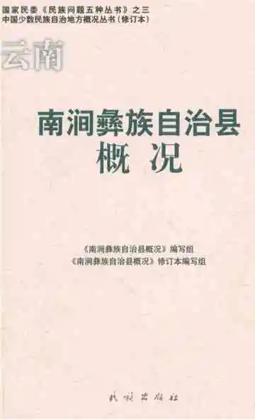 云南南涧彝族自治县概况