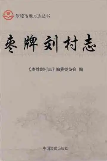 枣牌刘村志