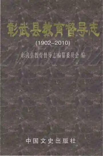 彰武县教育督导志  1902-2010