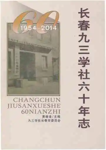 长春九三学社六十年志 1954-2014