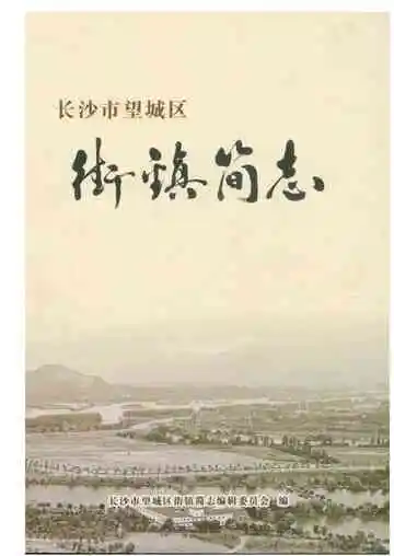 长沙市望城区街镇简志