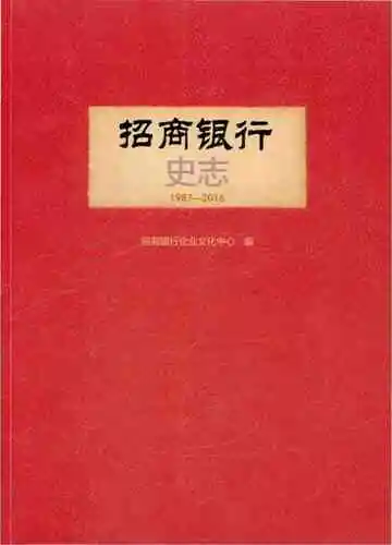 招商银行史志 1987-2016