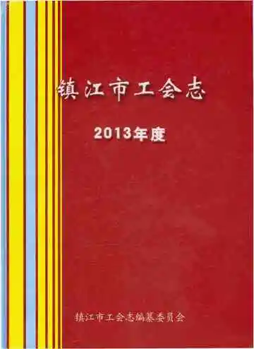 镇江市工会志2013年度