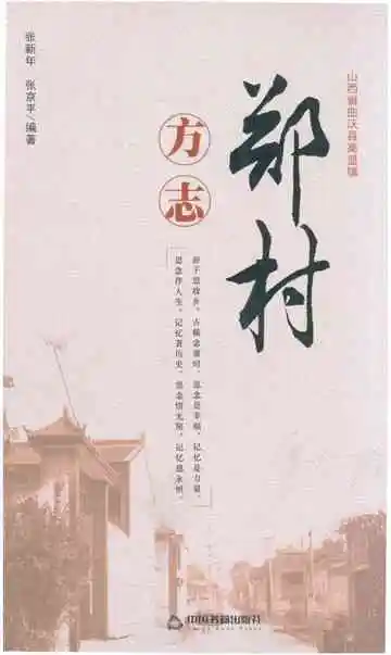 郑村方志