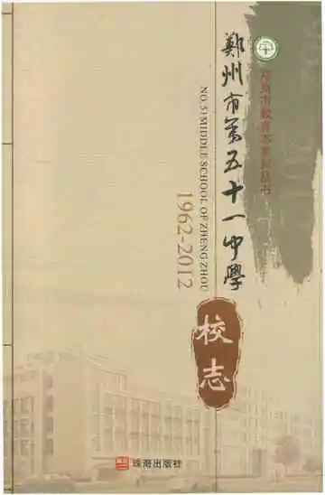 郑州市第五十一中学校志 1962-2012