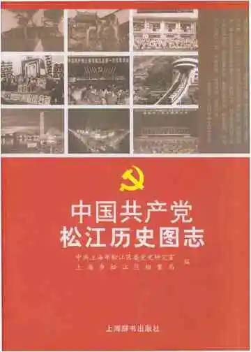 中国共产党松江历史图志