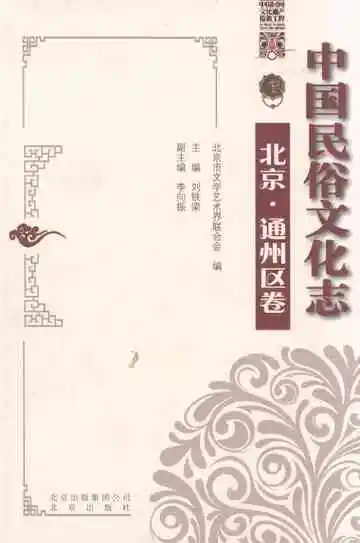 中国民俗文化志 北京 通州区卷