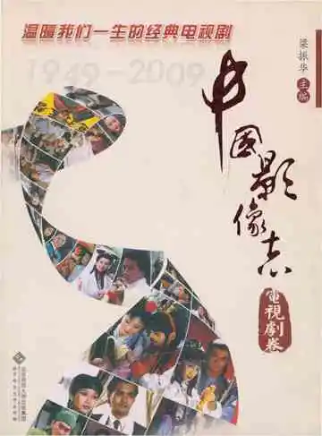 中国影像志电视剧卷