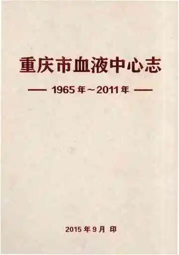 重庆市血液中心志 1965-2011