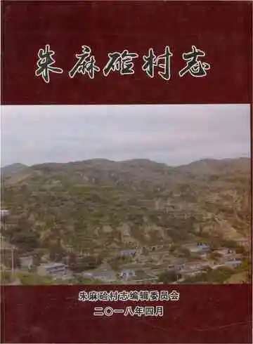 朱麻硷村志
