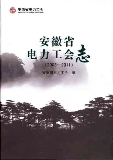安徽省电力工会志 2003-2011