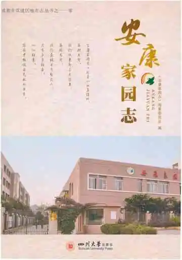 安康家园志