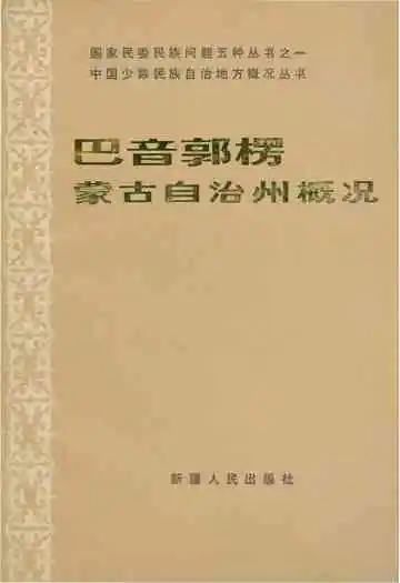巴音郭楞蒙古自治州概况