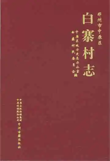 郑州市中原区白寨村志