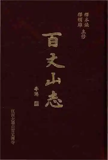 百丈山志