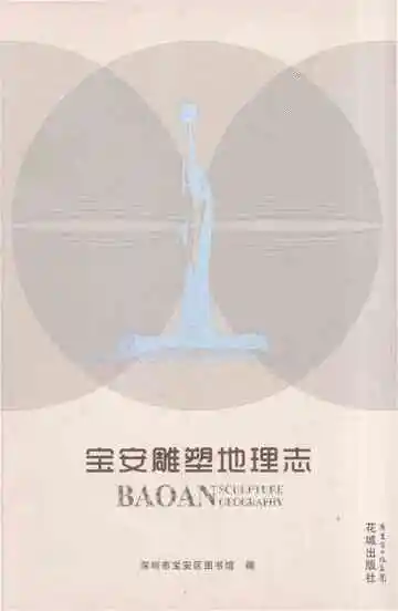 宝安雕塑地理志