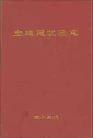 宝鸡建筑段志 1986-2010