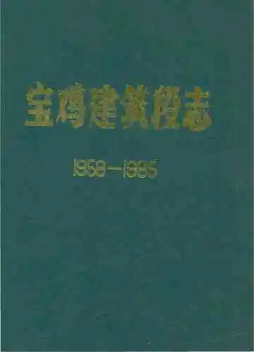 宝鸡建筑段志 1958-1985