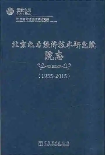 北京电力经济技术研究院院志 1955-2015