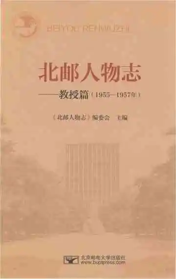 北邮人物志 教授篇 1955-1957