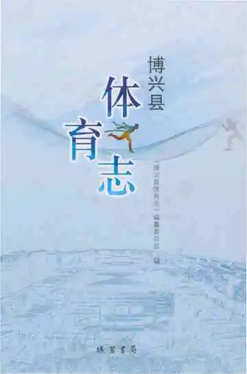 博兴县体育志