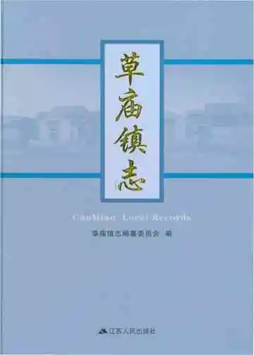 草庙镇志