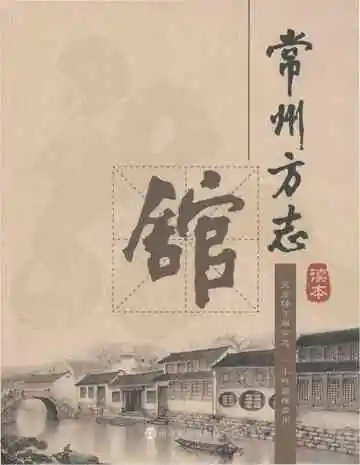 常州方志馆读本