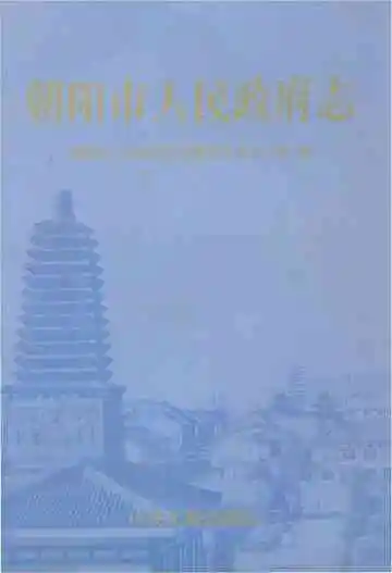 朝阳市人民政府志