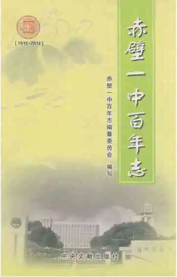 赤壁一中百年志