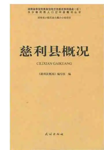 慈利县概况