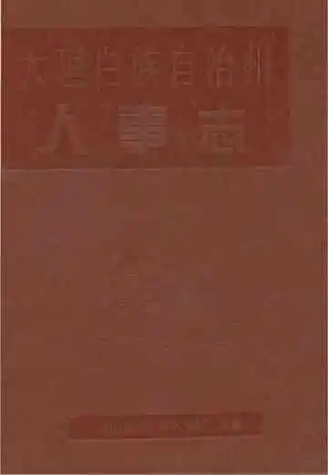 大理白族自治州人事志