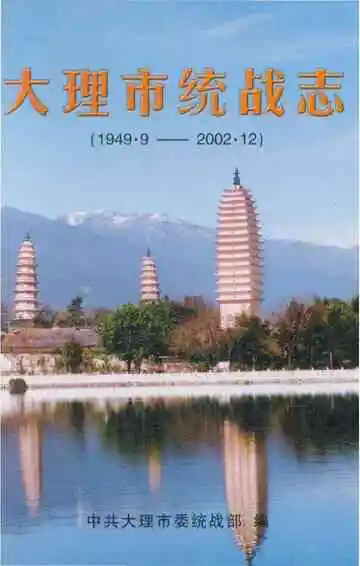 大理市统战志 1949-2002