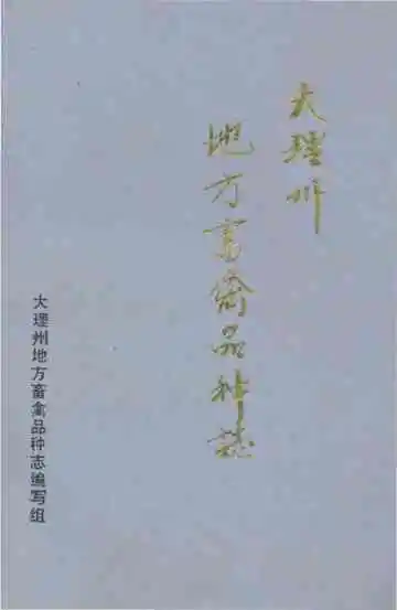 大理州地方畜禽品种志