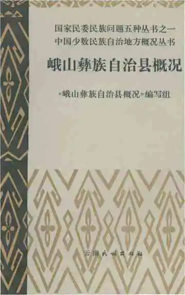 峨山彝族自治县概况