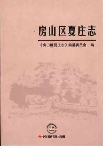 房山区夏庄志
