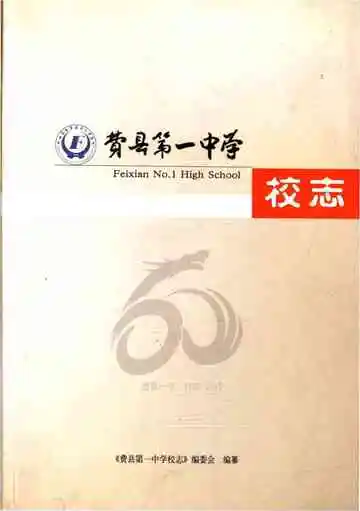 费县第一中学校志 1952-2012