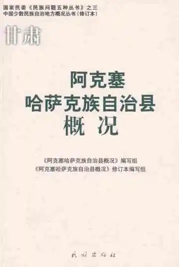 《甘肃阿克塞哈萨克族自治县概况》封面