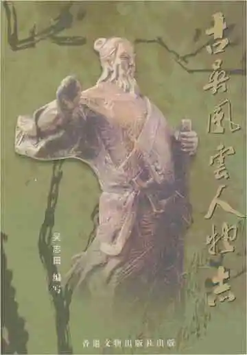 古吴风云人物志