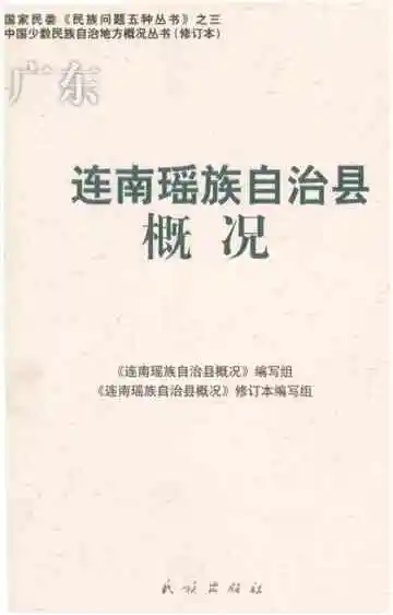 广东连南瑶族自治县概况