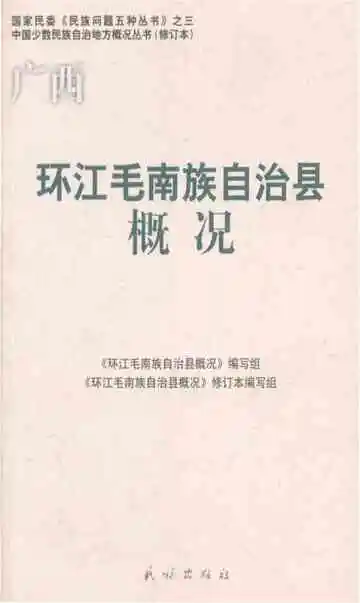 广西环江毛南族自治县概况