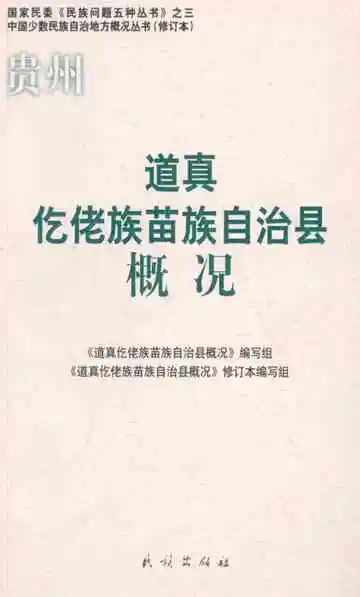 道真仡佬族苗族自治县概况
