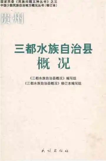 三都水族自治县概况