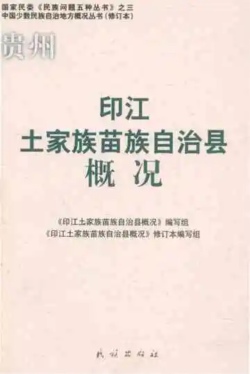 《印江土家族苗族自治县概况》封面