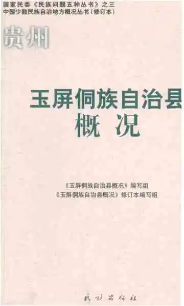 《玉屏侗族自治县概况》封面