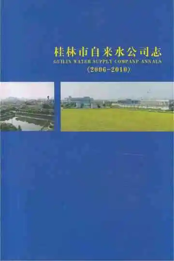 桂林市自来水公司志 2006-2010